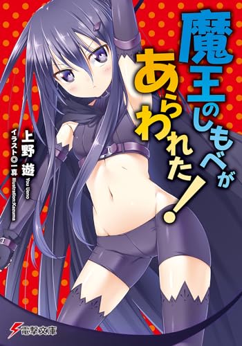 魔王のしもべがあらわれた!