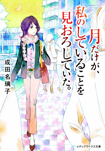 月だけが、私のしていることを見おろしていた。