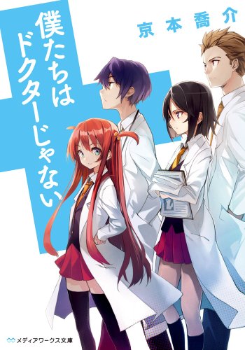 僕たちはドクターじゃない