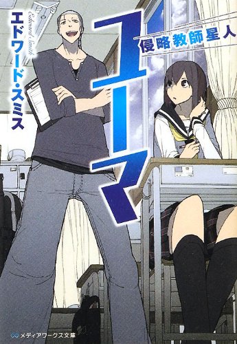 侵略教師星人ユーマ