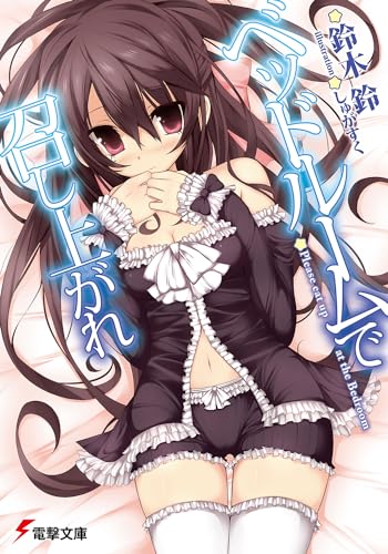 ベッドルームで召し上がれ