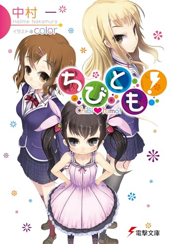 ちびとも!