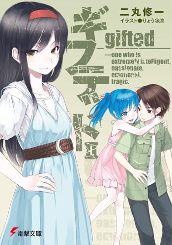 ギフテッド