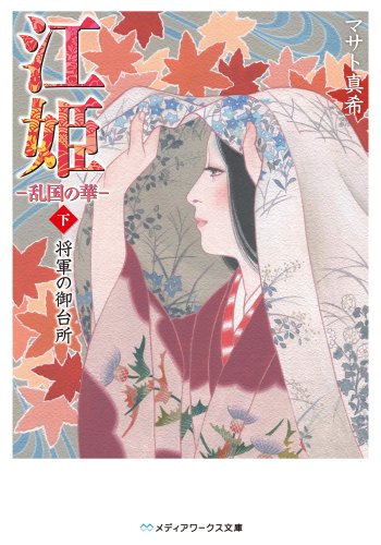 江姫 -乱国の華-