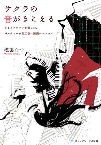 サクラの音がきこえる