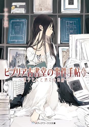ビブリア古書堂の事件手帖3 〜栞子さんと消えない絆〜 - 三上延
