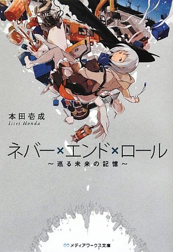 ネバー×エンド×ロール