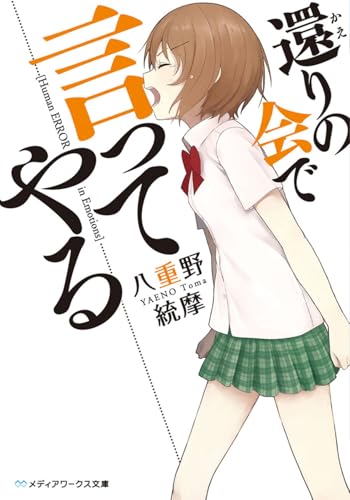 還りの会で言ってやる