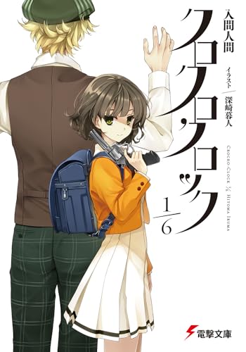 クロクロクロック