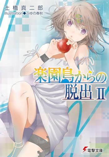 楽園島からの脱出