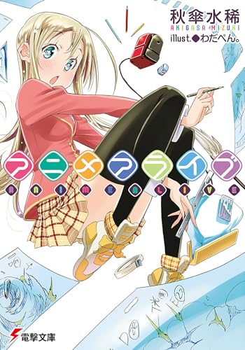 アニメアライブ