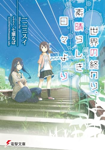 世界の終わり、素晴らしき日々より