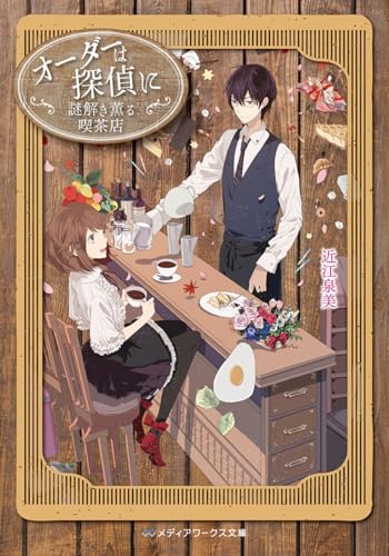 オーダーは探偵に