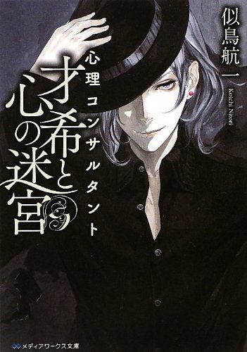 心理コンサルタント才希