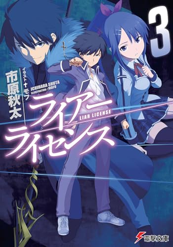 ライアー・ライセンス