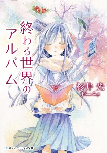 終わる世界のアルバム