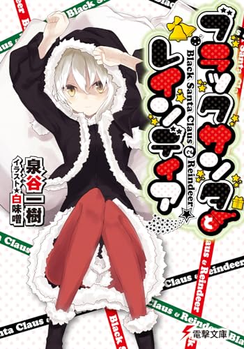 ブラックサンタとレインディア