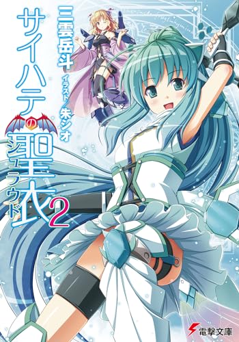 サイハテの聖衣