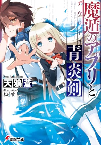 魔遁のアプリと青炎剣