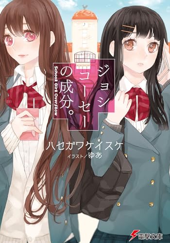 ジョシコーセーの成分。