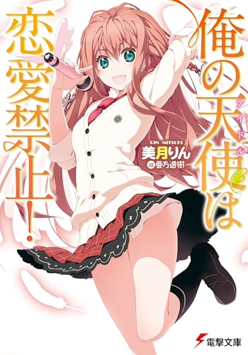 俺の天使は恋愛禁止!