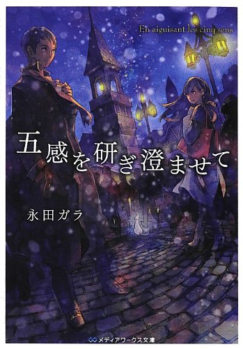 五感を研ぎ澄ませて