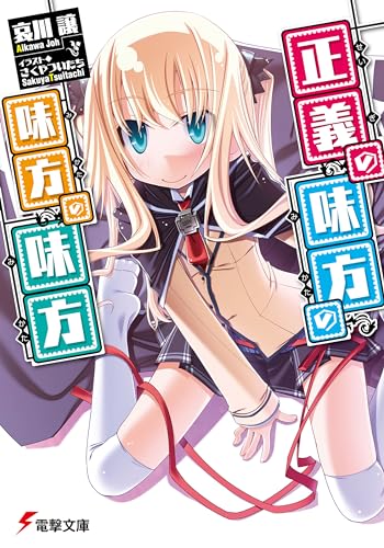 正義の味方の味方の味方