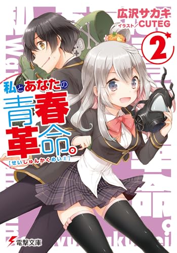 私とあなたの青春革命。