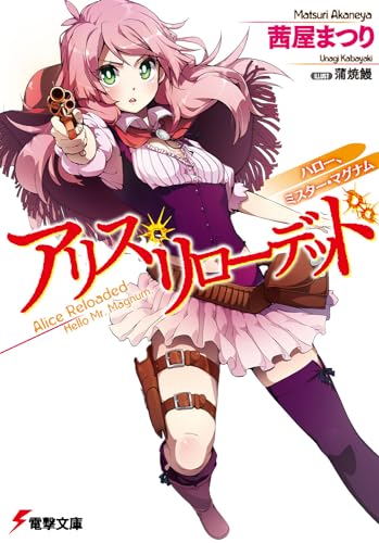 アリス・リローデッド