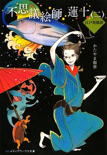 不思議絵師 蓮十