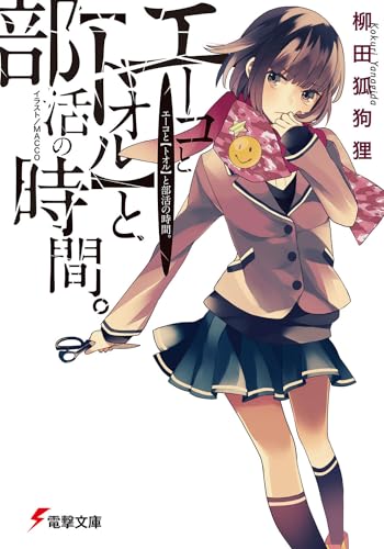 エーコと【トオル】