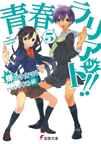 青春ラリアット!!