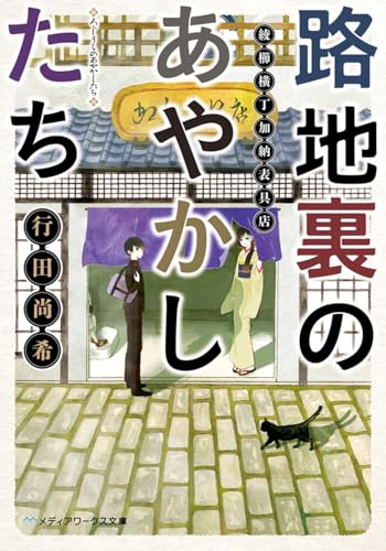 路地裏のあやかしたち