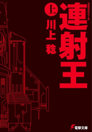 FORTHシリーズ 連射王