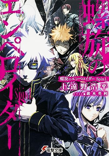 螺旋のエンペロイダー