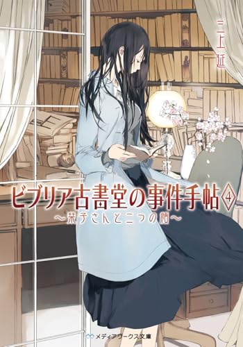 ビブリア古書堂の事件手帖4 〜栞子さんと二つの顔〜 - 三上延
