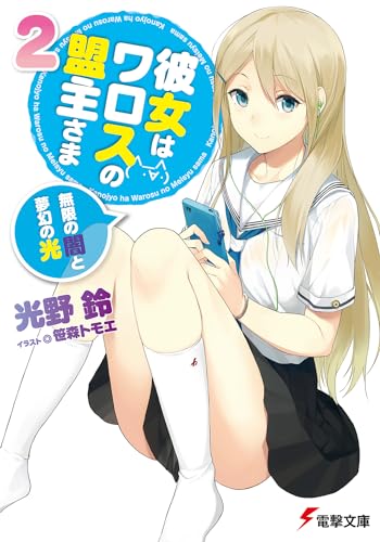 彼女はワロスの盟主さま