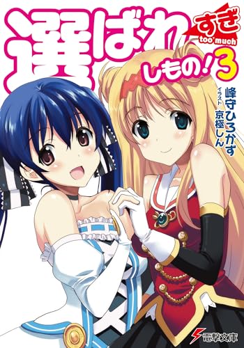 選ばれすぎしもの!