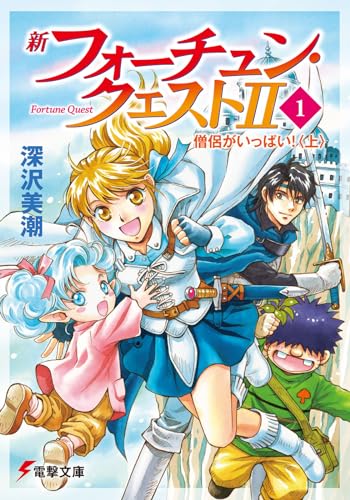 新フォーチュン・クエストII