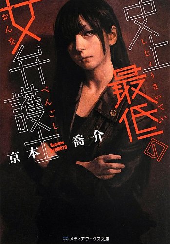 史上最低の女弁護士