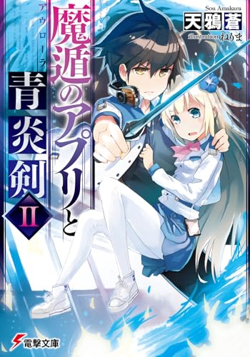 魔遁のアプリと青炎剣
