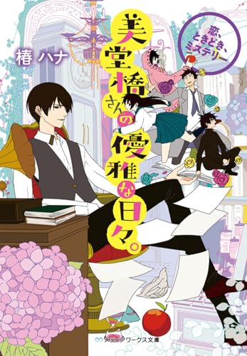 美堂橋さんの優雅な日々。
