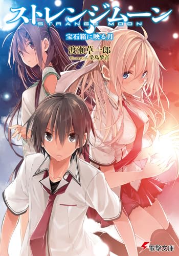 ストレンジムーン