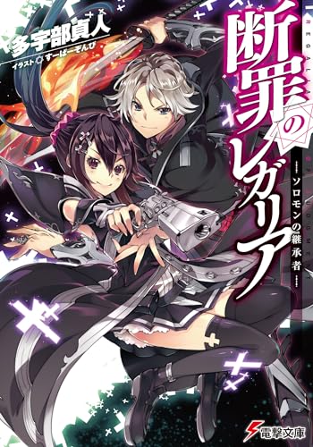 断罪のレガリア