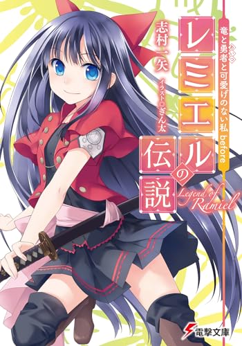 竜と勇者と可愛げのない私