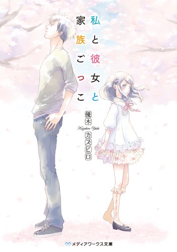 私と彼女と家族ごっこ