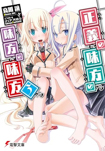 正義の味方の味方の味方