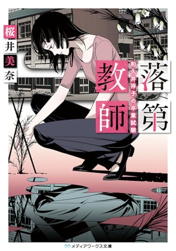 落第教師 和久井祥子の卒業試験