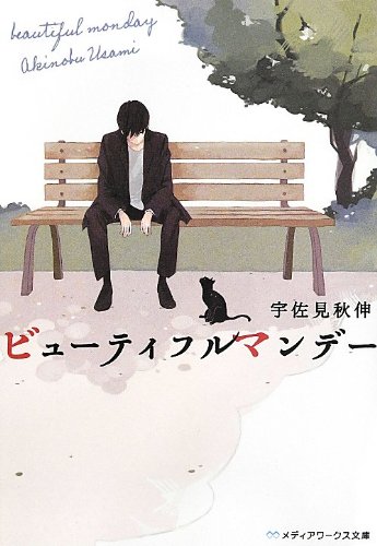 ビューティフルマンデー