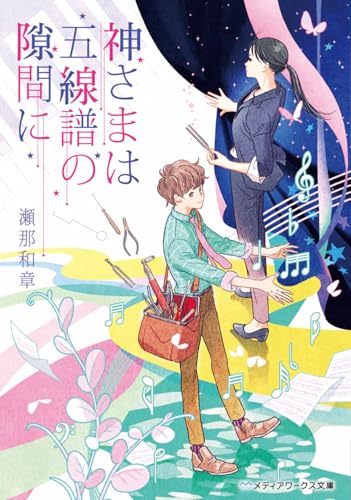 神さまは五線譜の隙間に